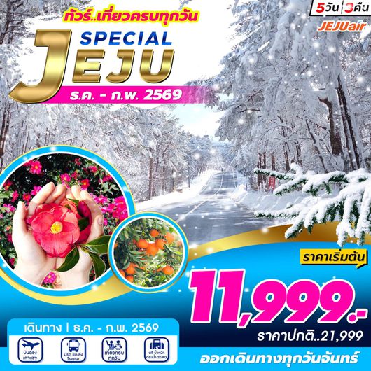 ทัวร์เกาหลี บินตรงเชจู แหลมซองอัคซาน 5 วัน 3 คืน by Jeju Air