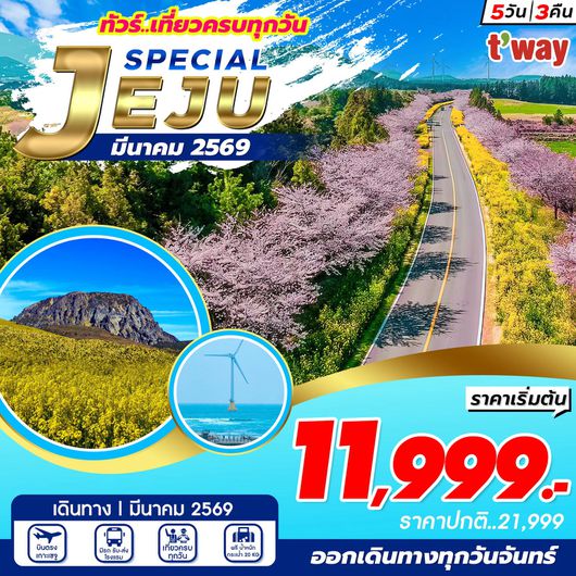 ทัวร์เกาหลี บินตรงเชจู ทุ่งดอกคาโนเลีย 5 วัน 3 คืน by T WAY