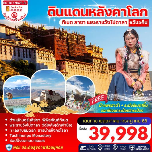 ทัวร์จีน ทิเบต ลาซา พระราชวังโปตาลา ดินแดงหลังคาโลก 6 วัน 5 คืน by Lucky Air