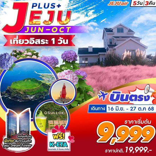 ทัวร์เกาหลี บินตรงเชจู เชจูดรีมทาวเวอร์ ฟรีเดย์ 5 วัน 3 คืน by Jeju Air