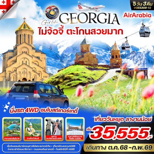 ทัวร์จอร์เจีย ดินแดนสองทวีป เทือกเขาคอเคซัส ชมโบสถ์เกอร์เกตี้ 5 วัน 3 คืน by Air Arabia