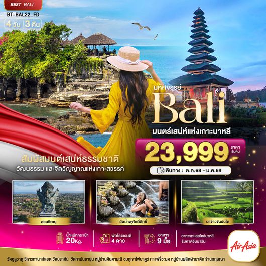 ทัวร์อินโดนีเซีย เกาะบาหลี 4 วัน 3 คืน by Thai Air Asia