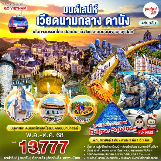 ทัวร์เวียดนาม เวียดนามกลาง ดานัง ฮอยอัน เว้ บานาฮิลล์ 4 วัน 3 คืน by Thai VietJet