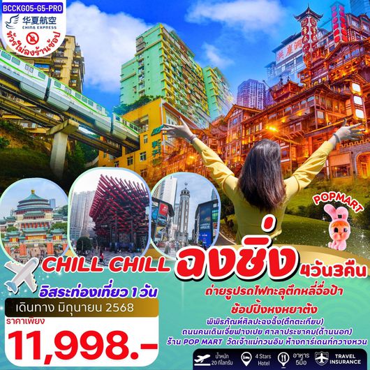 ทัวร์จีน ฉงชิ่ง หงหยาต้ง รถไฟทะลุตึก 4 วัน 3 คืน by China Express Airlines