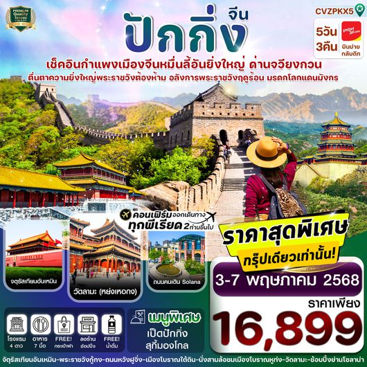 ทัวร์จีน ปักกิ่ง พระราชวังกู้กง กำแพงเมืองจีน 5 วัน 3 คืน by Thai VietJet