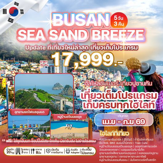 ทัวร์เกาหลี ปูซาน อุทยานรถไฟแฮอุนแด หมู่บ้านวัฒนธรรมฮวินนยออุล 5 วัน 3 คืน by Air Busan