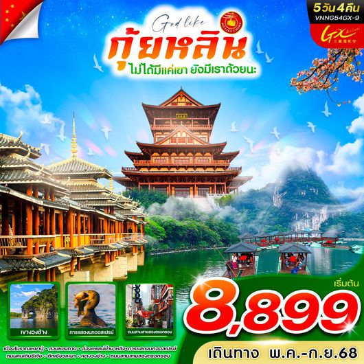 ทัวร์จีน กุ้ยหลิน อุทยานหลงถาน 5 วัน 4 คืน by GX Airlines