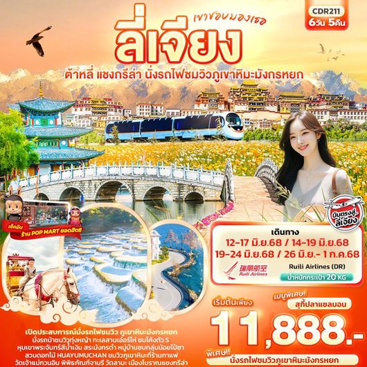 ทัวร์จีน ลี่เจียง ต้าหลี่ แชงกรีล่า นั่งรถไฟชมวิวภูเขาหิมะมังกรหยก 6 วัน 5 คืน by Ruili Airlines