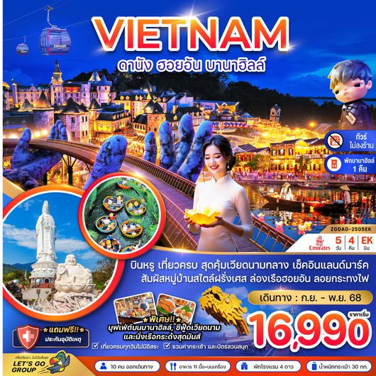 ทัวร์เวียดนาม เวียดนามกลาง ดานัง เว้ ฮอยอัน บานาฮิลล์ 5 วัน 4 คืน by Emirates