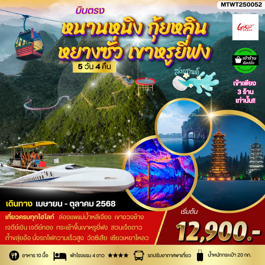ทัวร์จีน หนานหนิง กุ้ยหลิน หยางซั่ว 5 วัน 4 คืน by GX Airlines