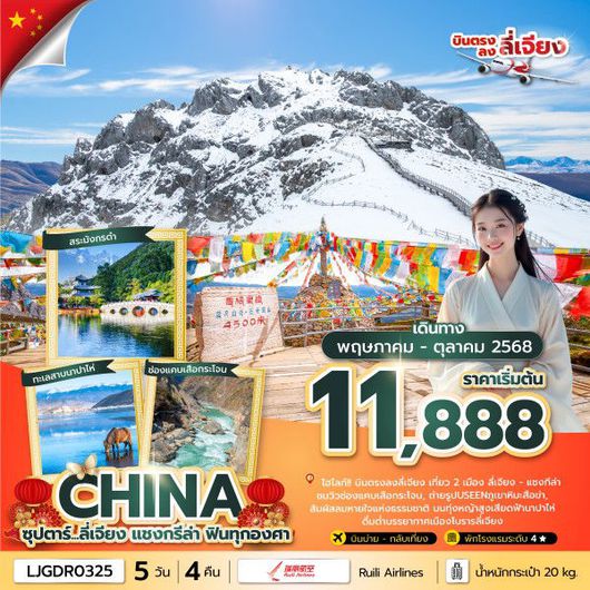ทัวร์จีน ลี่เจียง แชงกีล่า ฟินทุกองศา 5 วัน 4 คืน by Ruili Airlines