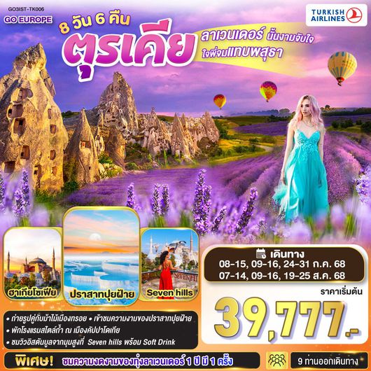 ทัวร์ตุรเคีย อิสตันบูล ชมทุ่งลาเวนเดอร์ 8 วัน 6 คืน by Turkish Airlines