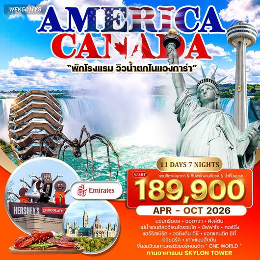 ทัวร์อเมริกา แคนาดา น้ำตกไนแองการ่า 11 วัน 7 คืน by Emirates