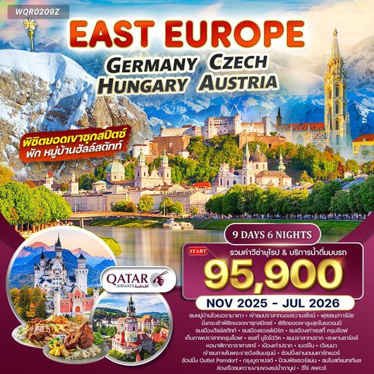 ทัวร์ยุโรป ยุโรปตะวันออก เยอรมนี เช็ก ฮังการี ออสเตรีย 9 วัน 6 คืน by Qatar Airways