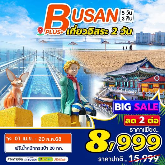 ทัวร์เกาหลี ปูซาน ฟรีเดย์ หาดแฮอุนแด 5 วัน 3 คืน by Jeju Air-Jin Air-Air Busan