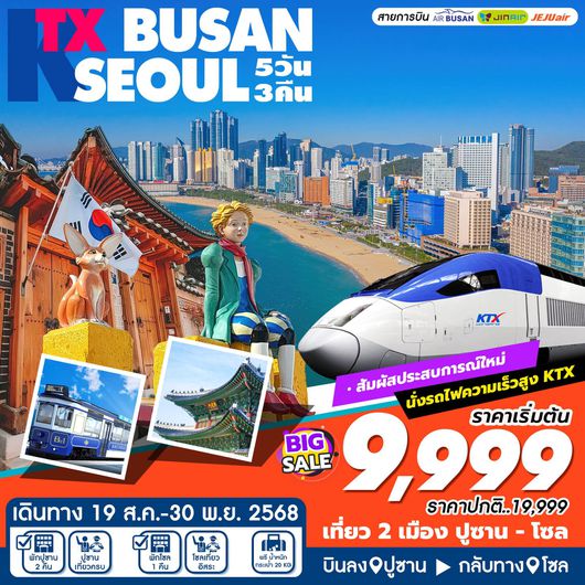 ทัวร์เกาหลี ปูซาน โซล รถไฟความเร็วสูง KTX 5 วัน 3 คืน by Jeju Air - Jin Air - Air Busan