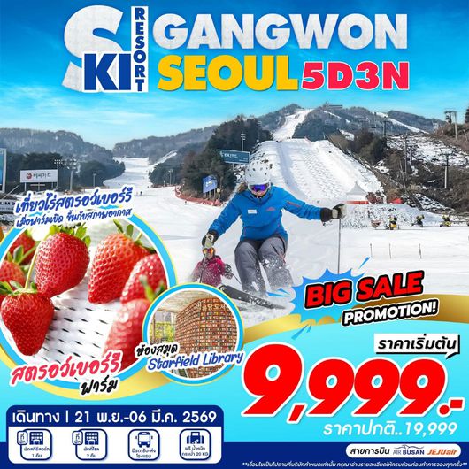 ทัวร์เกาหลี โซล สกี รีสอร์ท คังวอนโด 5 วัน 3 คืน by Jeju Air - Jin Air - Air Busan