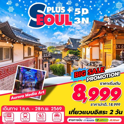 ทัวร์เกาหลี โซล ฟรีเดย์ 5 วัน 3 คืน by Air Busan - Jin Air - Jeju Air
