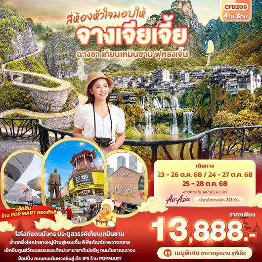 ทัวร์จีน จางเจียเจี้ย ฉางซา เทียนเหมินซาน ฟูหรงเจิ้น 4 วัน 3 คืน by Thai AirAsia