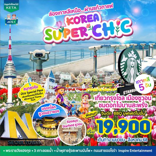 ทัวร์เกาหลี โซล ซูวอน ชมดอกไม้ 5 วัน 3 คืน by Air Busan - Jin Air - Jeju Air