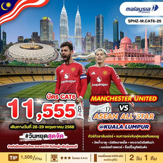 ทัวร์มาเลเซีย กัวลาลัมเปอร์ ชมการแข่งขันฟุตบอลทีมแมนยู 2 วัน 1 คืน by Malaysia Airlines