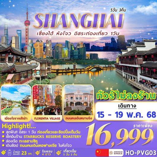 ทัวร์จีน เซี่ยงไฮ้ หังโจว ฟรีเดย์ 5 วัน 3 คืน by Juneyao Airlines