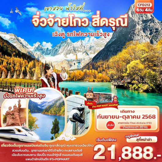 ทัวร์จีน จิ่วจ้ายโกว สี่ดรุณี เฉิงตู รถไฟความเร็วสูง 6 วัน 4 คืน by Thai AirAsia