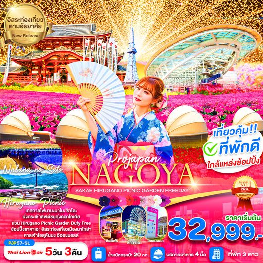 ทัวร์ญี่ปุ่น นาโกย่า ซาคาเอะ ชมเทศกาลดอกไม้และไฟ ฟรีเดย์ 5 วัน 3 คืน by Thai Lion Air
