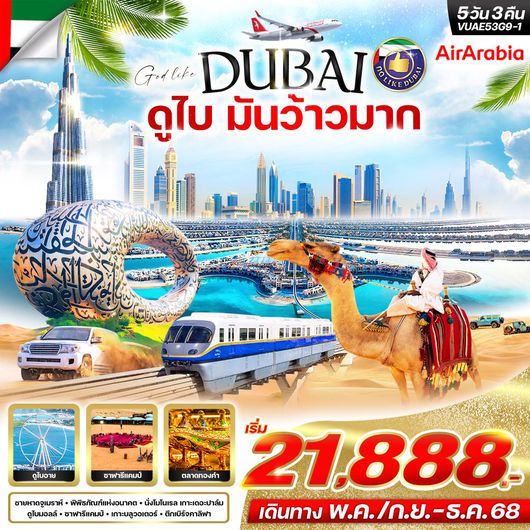 ทัวร์ดูไบ หาดจูไมราห์ ชมทะเลทราย แคมป์ซาฟารี 5 วัน 3 คืน by Air Arabia