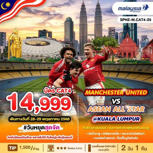 ทัวร์มาเลเซีย ตึกปิโตรนัส มัสยิดอาเหม็ด แข่งขันฟุตบอล 2 วัน 1 คืน by Malaysia Airlines