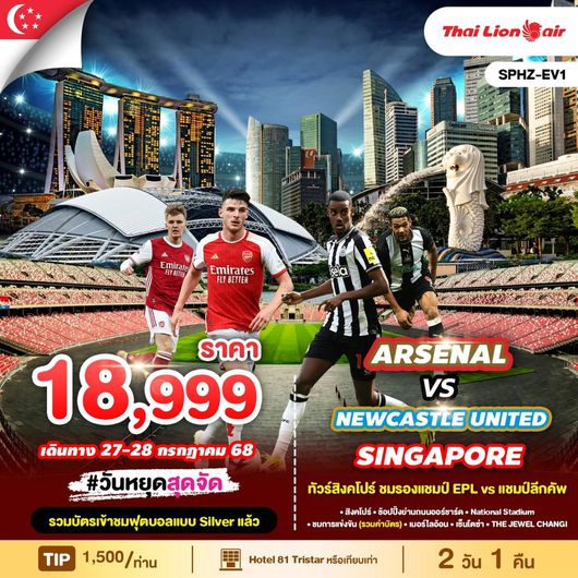 ทัวร์สิงคโปร์ ชมฟุตบอล อาร์เซนอล พบกับ นิวคาสเซิล 2 วัน 1 คืน by Thai Lion Air