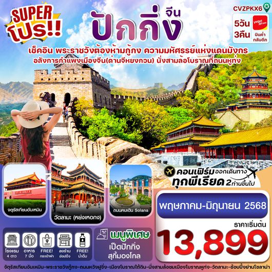 ทัวร์จีน ปักกิ่ง พระราชวังกู้กง กำแพงเมืองจีน 5 วัน 3 คืน by Thai Vietjet