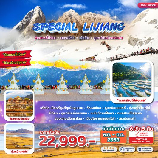 ทัวร์จีน ลี่เจียง แชงกรีล่า เต๋อชิง ภูเขาหิมะมังกรหยก 6 วัน 5 คืน by Ruili Airlines