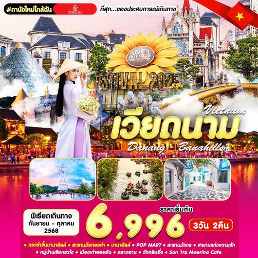 ทัวร์เวียดนาม เวียดนามกลาง ดานัง ฮอยอัน บานาฮิลล์ 3 วัน 2 คืน by Emirates
