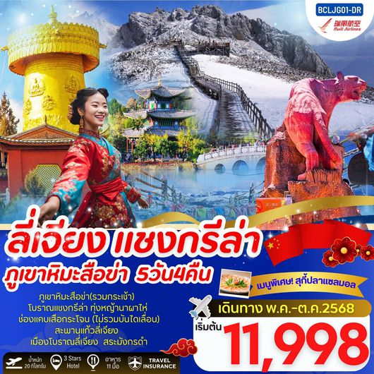 ทัวร์จีน บินตรงลี่เจียง แชงกรีล่า ภูเขาหิมะสื่อข่า 5 วัน 4 คืน By Ruili Airlines