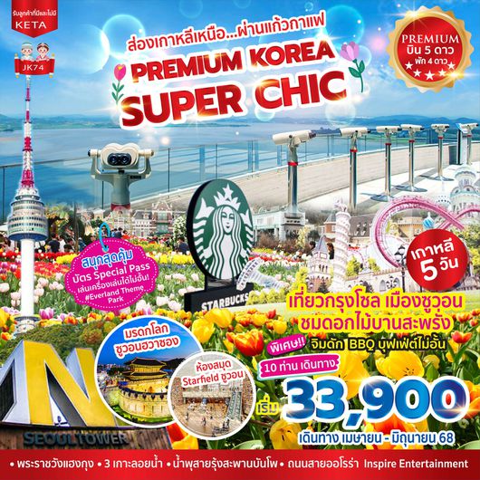 ทัวร์เกาหลี โซล ซูวอน ชมดอกไม้ 5 วัน 3 คืน by Asiana Airlines - Korean Air