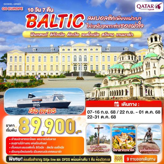 ทัวร์ฟินแลนด์ ลิทัวเนีย ลัตเวีย เอสโทเนีย สวีเดน เดนมาร์ก 10 วัน 7 คืน by Qatar Airlines