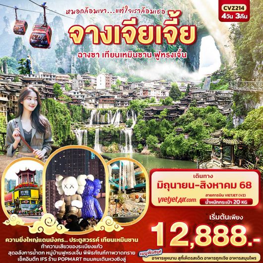 ทัวร์จีน ฉางซา เทียนเหมินซาน ฟูหรงเจิ้น 4 วัน 3 คืน by Thai VietJet