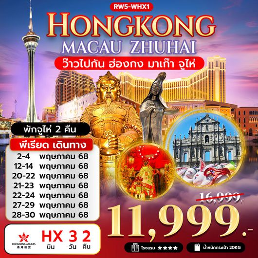 ทัวร์ฮ่องกง มาเก๊า จูไห่ 3 วัน 2 คืน by Hongkong Airlines