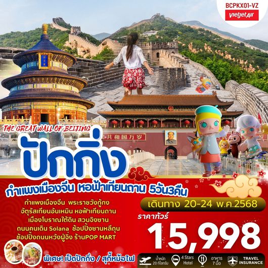 ทัวร์จีน ปักกิ่ง กำแพงเมืองจีน หอฟ้าเทียนถาน 5 วัน 3 คืน by Thai Vietjet