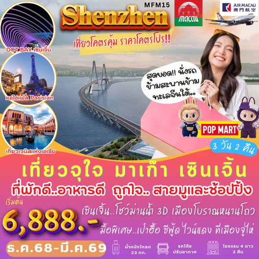 ทัวร์มาเก๊า เซินเจิ้น เมืองโบราณหนานโถว 3 วัน 2 คืน by Air Macau