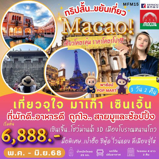 ทัวร์มาเก๊า เซินเจิ้น เมืองโบราณหนานโถว 3 วัน 2 คืน by Air Macau