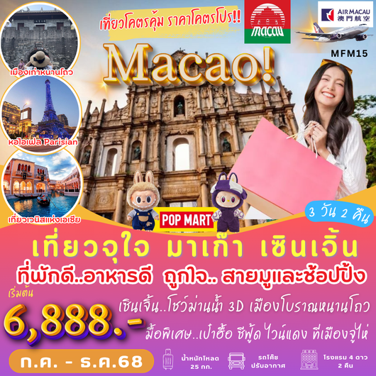 ทัวร์มาเก๊า เซินเจิ้น เมืองโบราณหนานโถว 3 วัน 2 คืน by Air Macau