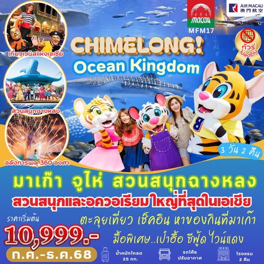 ทัวร์มาเก๊า จูไห่ สวนสนุกฉางหลง 3 วัน 2 คืน by Air Macau