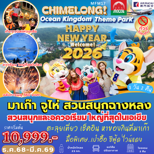 ทัวร์มาเก๊า จูไห่ สวนสนุกฉางหลง 3 วัน 2 คืน by Air Macau