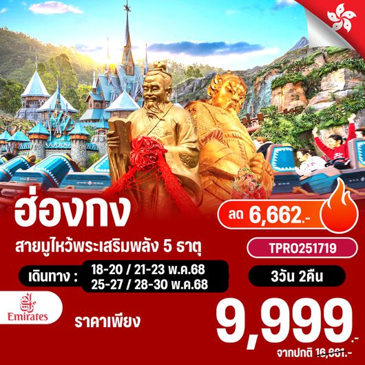โปรไฟไหม้ ฮ่องกง สายมูไหว้พระเสริมพลัง 5 ธาตุ ลด 6,662.-