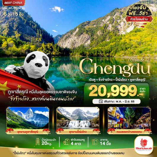 ทัวร์จีน เฉิงตู จิ่วจ้ายโกว ภูเขาสี่ดรุณี 6 วัน 5 คืน by Thai Lion Air