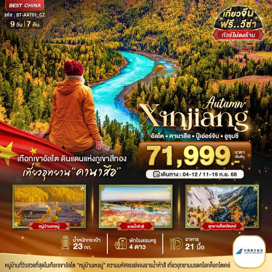 ทัวร์จีน ซินเจียงเหนือ อัลไต คานาสือ ปู้เอ่อร์จิน อูรุมชี 9 วัน 7 คืน by China Southern Airlines