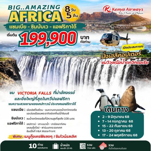 ทัวร์แอฟริกา แอฟริกาใต้ แซมเบีย ซิมบับเว 8 วัน 5 คืน by Kenya Airways