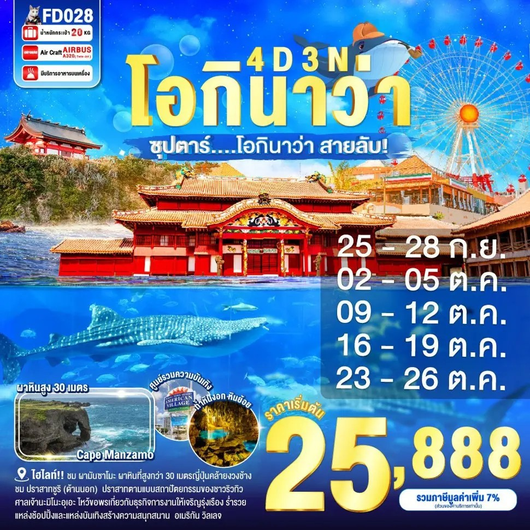 ทัวร์ญี่ปุ่น โอกินาว่า หมู่บ้านอเมริกัน ปราสาทชูริ 4 วัน 2 คืน by Thai AirAsia